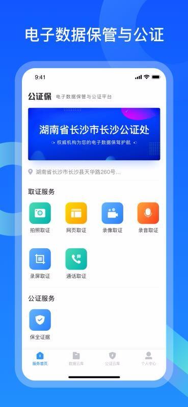 公证保app下载,公证保手机版