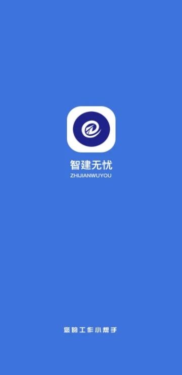 智建无忧app下载,效率app,实用app,智建无忧